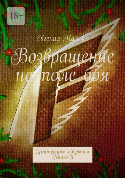 Книга: Возвращение на поле боя. Организация «Крыло». Книга 3. Автор: Евгения Калько