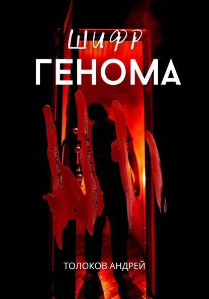 Книга: Шифр генома. Автор: Андрей Толоков