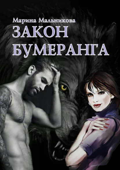 Книга: Закон бумеранга. Автор: Марина Мельникова