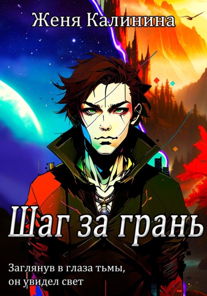 Книга: Шаг за грань. Автор: Женя Калинина