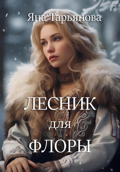 Книга: Лесник для Флоры. Автор: Яна Тарьянова