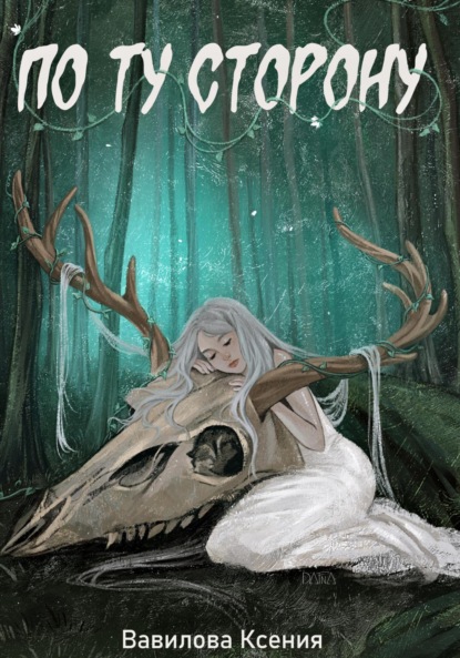 Книга: По ту сторону. Автор: Ксения Анатольевна Вавилова