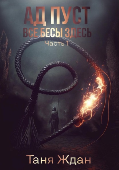 Книга: Ад пуст. Все бесы здесь. Часть 1. Автор: Таня Ждан