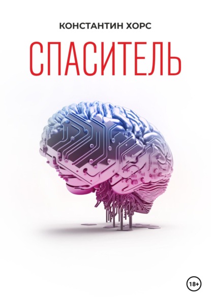 Книга: Спаситель. Автор: Константин Хорс