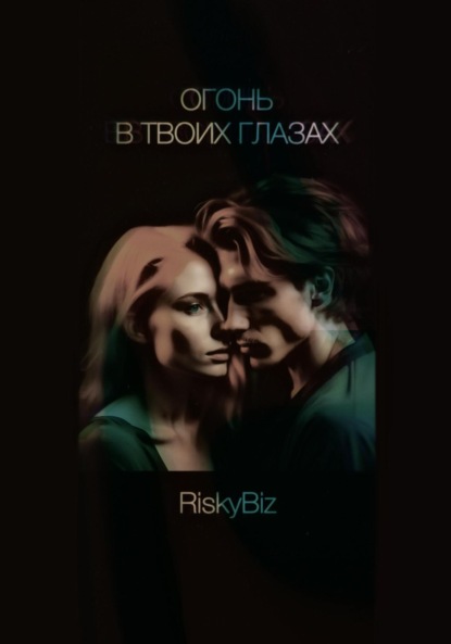 Книга: Огонь в твоих глазах. Автор: RiskyBiz