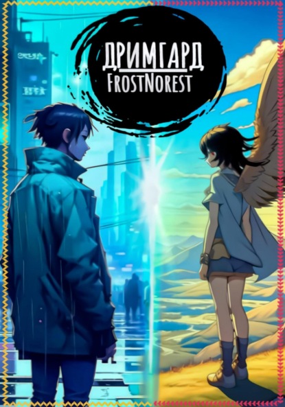 Книга: Дримгард. Автор: FrostNorest