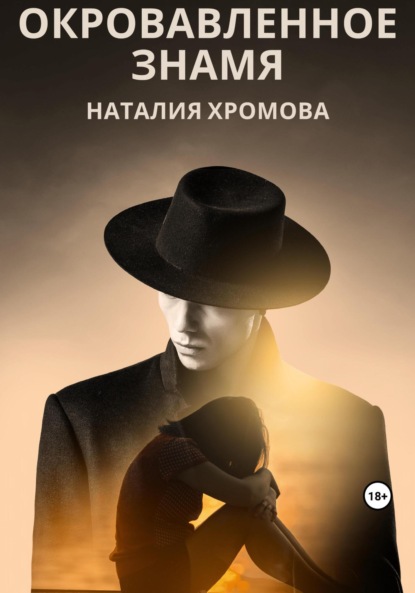 Книга: Окровавленное знамя. Автор: Наталия Хромова