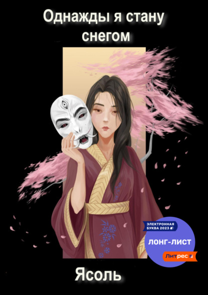 Книга: Однажды я стану снегом. Автор: Ясоль