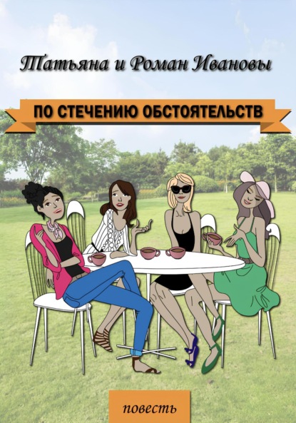 Книга: По стечению обстоятельств. Автор: Татьяна Иванова