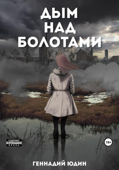 Книга: Дым над болотами. Автор: Геннадий Юдин