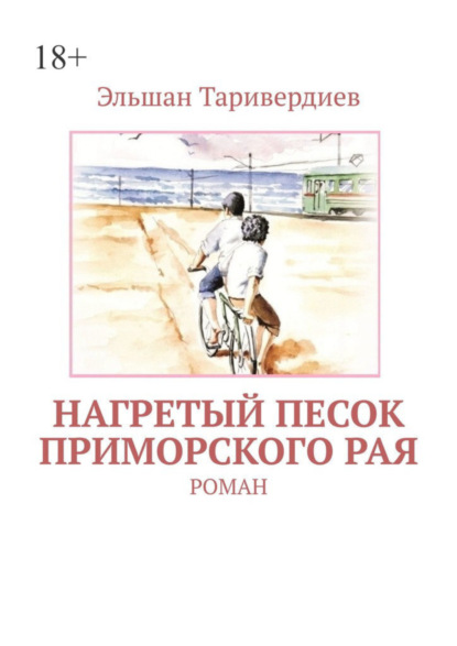 Книга: Нагретый песок приморского рая. Роман. Автор: Эльшан Таривердиев