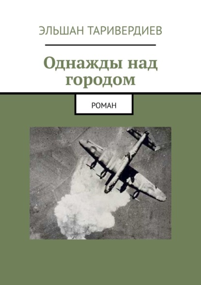 Книга: Однажды над городом. Роман. Автор: Эльшан Таривердиев