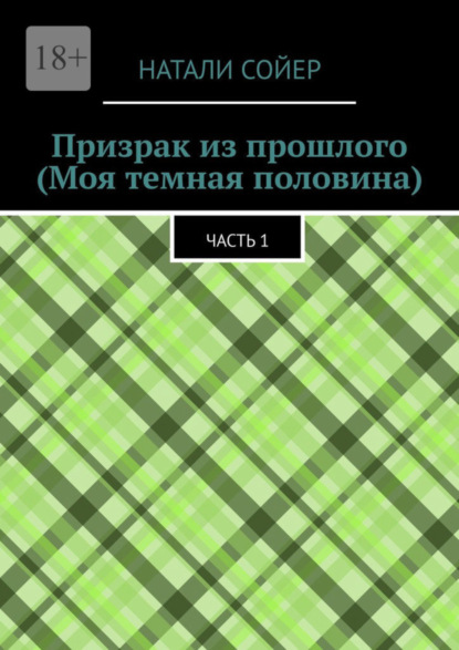 Книга: Призрак из прошлого (Моя темная половина). Часть 1. Автор: Натали Сойер