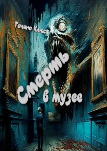 Книга: Смерть в музее. Автор: Галина Клюс