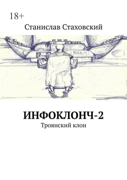 Книга: Инфоклонч-2. Троянский клон. Автор: Станислав Стаховский