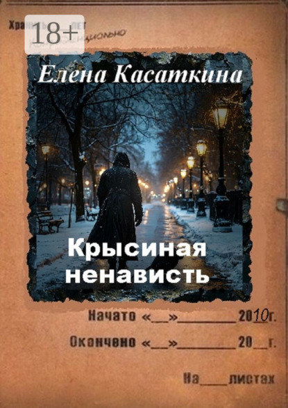 Книга: Крысиная ненависть. Следствие ведёт Рязанцева. Автор: Елена Касаткина