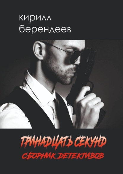Книга: Тринадцать секунд. Автор: Кирилл Берендеев