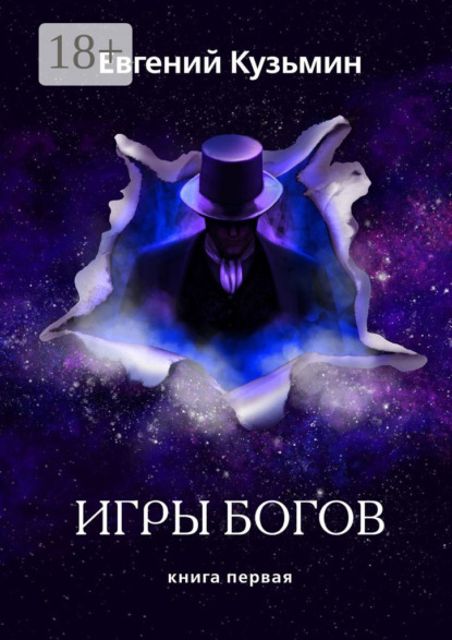 Книга: Игры Богов. Книга первая. Автор: Евгений Кузьмин
