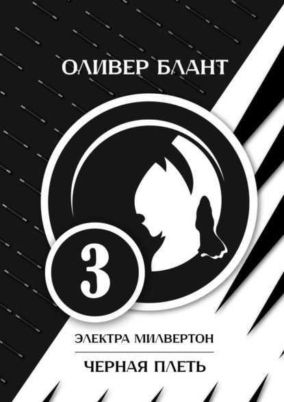 Книга: Электра Милвертон: Черная Плеть. Автор: Оливер Блант