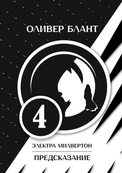 Книга: Электра Милвертон: Предсказание. Автор: Оливер Блант