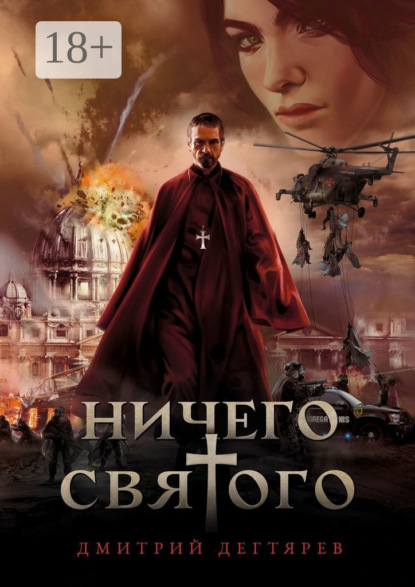 Книга: Ничего cвятого. Автор: Дмитрий Дегтярев