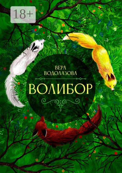 Книга: Волибор. Автор: Вера Борисовна Водолазова