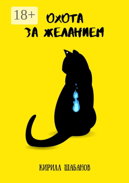 Книга: Охота за желанием. Автор: Кирилл Михайлович Шабанов