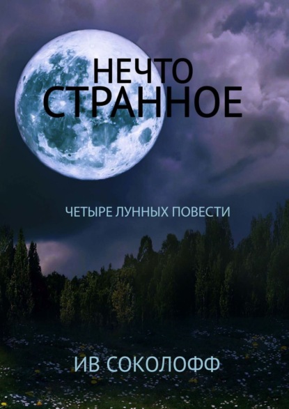 Книга: Нечто странное. Четыре лунных повести. Автор: Ив Соколофф