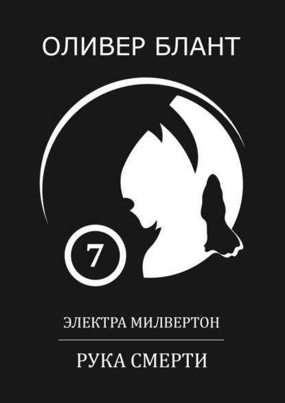 Книга: Электра Милвертон: Рука Смерти. Автор: Оливер Блант
