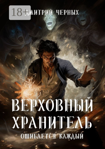 Книга: Верховный Хранитель. Ошибается каждый. Автор: Дмитрий Черных