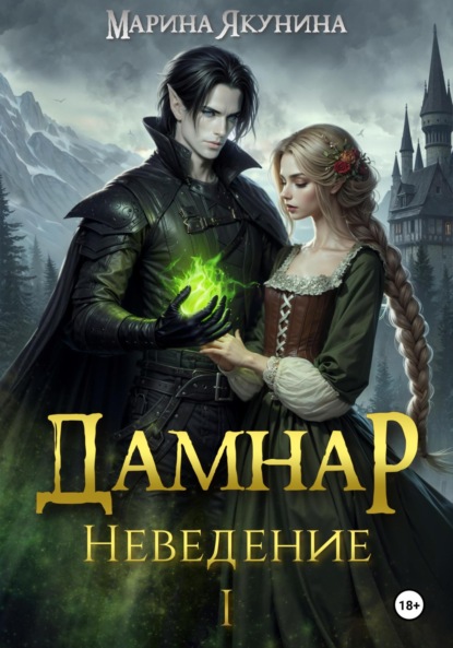 Книга: Дамнар. Неведение. Автор: Марина Якунина