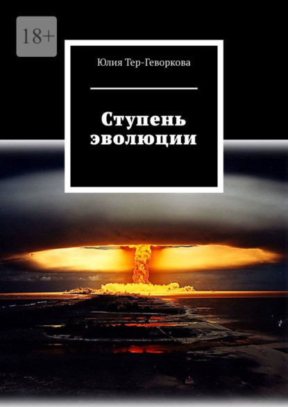 Книга: Ступень эволюции. Автор: Юлия Тер-Геворкова