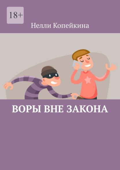 Книга: Воры вне закона. Автор: Нелли Копейкина