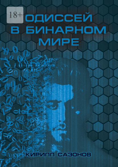 Книга: Одиссей в бинарном мире. Автор: Кирилл Сазонов