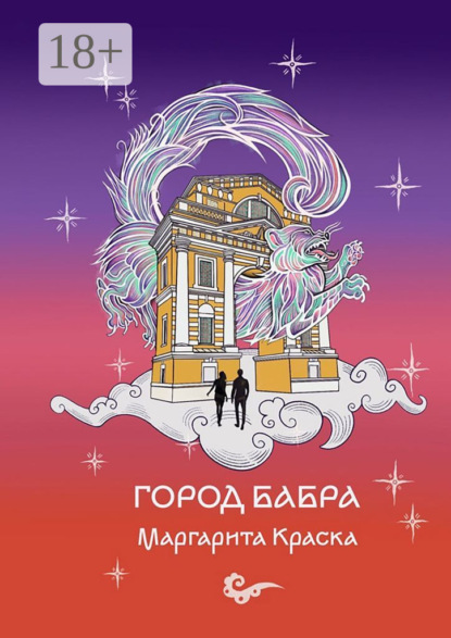 Книга: Город Бабра. Автор: Маргарита Краска
