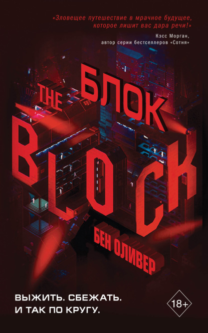 Книга: Блок. Автор: Бен Оливер