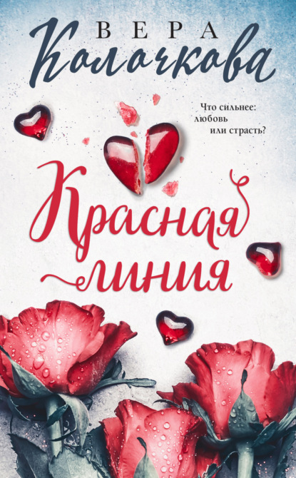 Книга: Красная линия. Автор: Вера Колочкова
