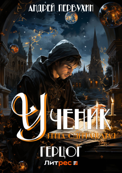 Книга: Ученик. Книга одиннадцатая. Герцог. Автор: Андрей Первухин