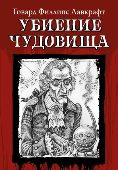 Книга: Убиение чудовища. Автор: Говард Филлипс Лавкрафт