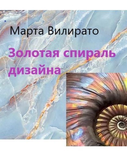 Книга: Золотая спираль дизайна. Автор: Марта Вилирато