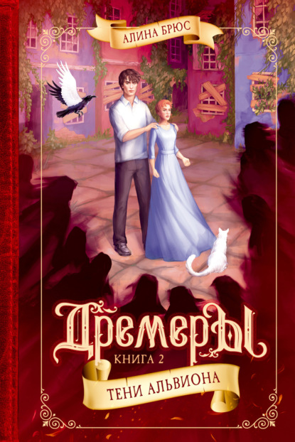 Книга: Дремеры. Тени Альвиона. Автор: Алина Брюс