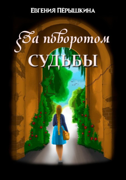 Книга: За поворотом судьбы. Автор: Евгения Владимировна Пёрышкина