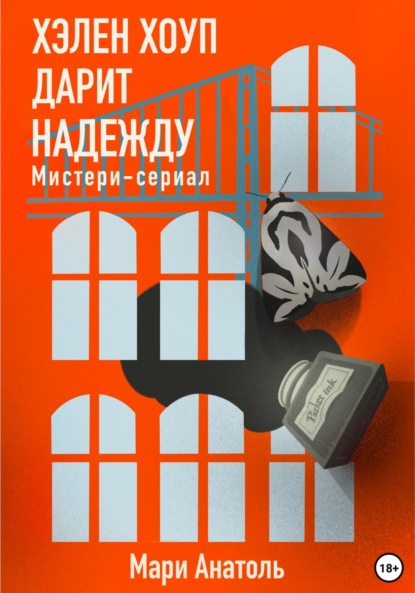 Книга: Хэлен Хоуп дарит надежду. Мистери-сериал. Автор: Мари Анатоль