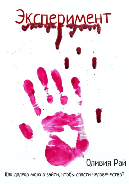 Книга: Эксперимент. Автор: Оливия Рай