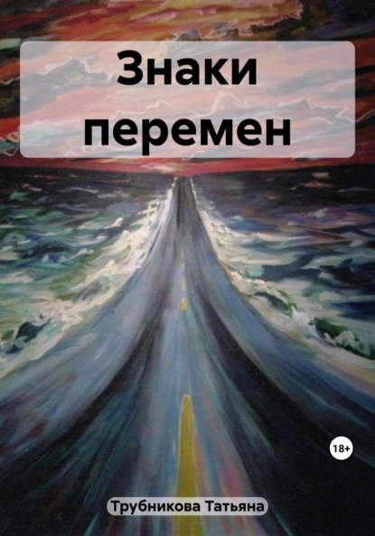 Книга: Знаки перемен. Автор: Татьяна Юрьевна Трубникова