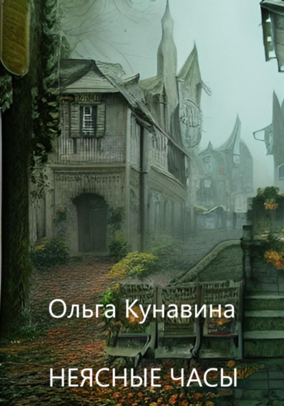 Книга: Неясные часы. Автор: Ольга Кунавина