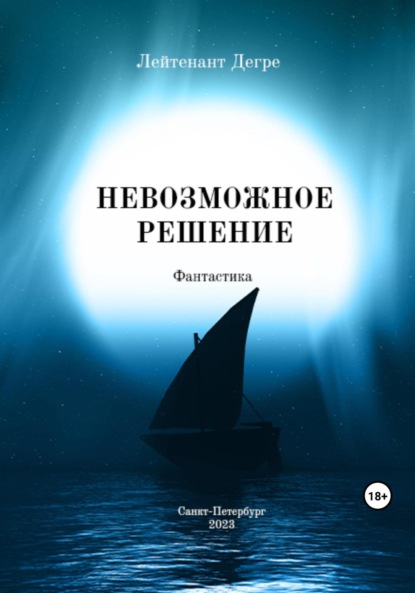 Книга: Невозможное решение. Автор: Лейтенант Дегре