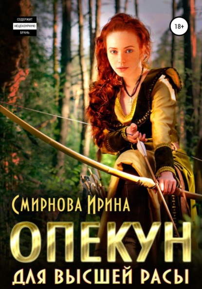 Книга: Опекун для высшей расы. Автор: Ирина Смирнова