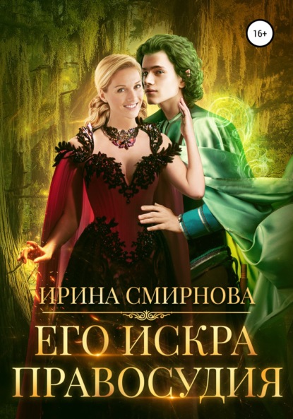 Книга: Его искра правосудия. Автор: Ирина Смирнова