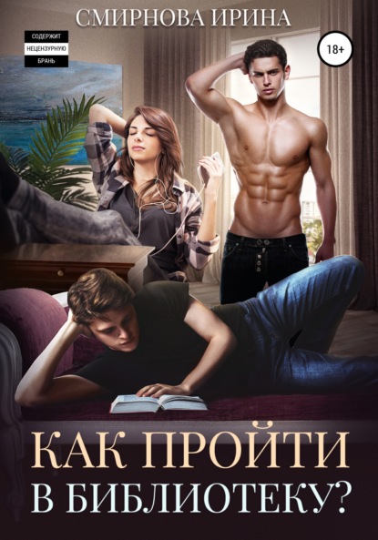 Книга: Как пройти в библиотеку?. Автор: Ирина Смирнова